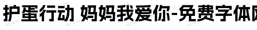 护蛋行动 妈妈我爱你字体转换